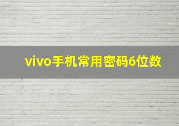 vivo手机常用密码6位数