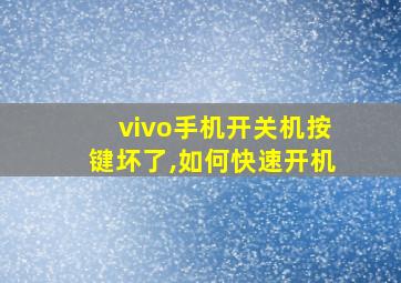 vivo手机开关机按键坏了,如何快速开机