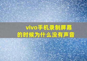 vivo手机录制屏幕的时候为什么没有声音