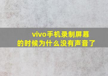 vivo手机录制屏幕的时候为什么没有声音了