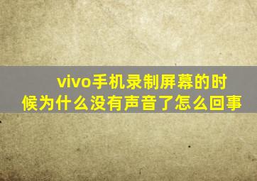 vivo手机录制屏幕的时候为什么没有声音了怎么回事