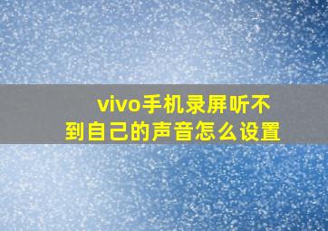 vivo手机录屏听不到自己的声音怎么设置