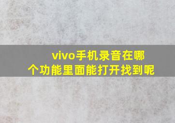 vivo手机录音在哪个功能里面能打开找到呢