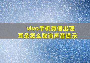 vivo手机微信出现耳朵怎么取消声音提示