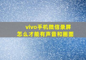 vivo手机微信录屏怎么才能有声音和画面