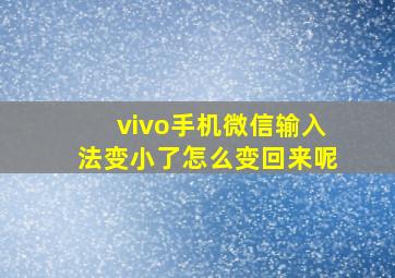 vivo手机微信输入法变小了怎么变回来呢