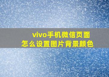 vivo手机微信页面怎么设置图片背景颜色