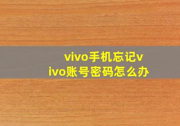 vivo手机忘记vivo账号密码怎么办