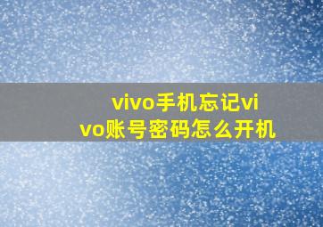 vivo手机忘记vivo账号密码怎么开机