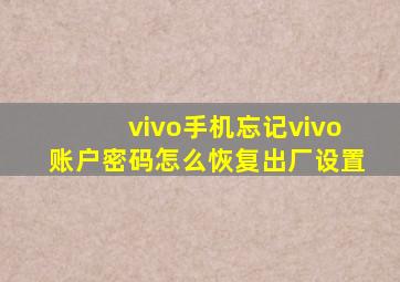 vivo手机忘记vivo账户密码怎么恢复出厂设置