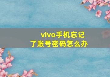 vivo手机忘记了账号密码怎么办