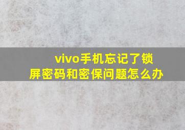 vivo手机忘记了锁屏密码和密保问题怎么办