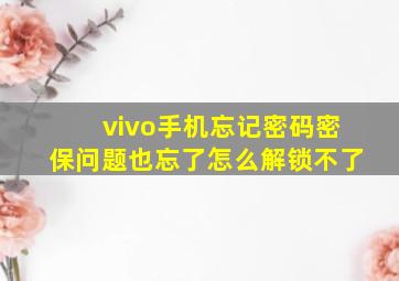 vivo手机忘记密码密保问题也忘了怎么解锁不了