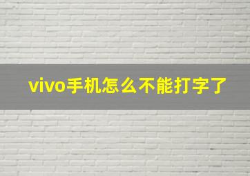 vivo手机怎么不能打字了