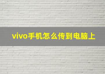 vivo手机怎么传到电脑上