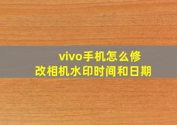 vivo手机怎么修改相机水印时间和日期