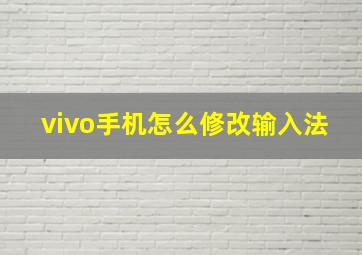 vivo手机怎么修改输入法