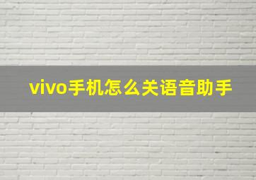 vivo手机怎么关语音助手