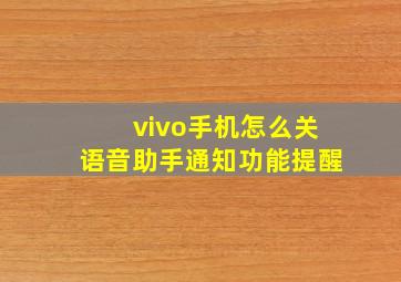 vivo手机怎么关语音助手通知功能提醒