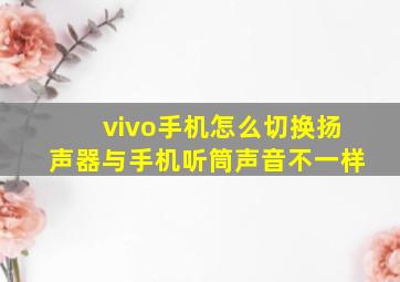 vivo手机怎么切换扬声器与手机听筒声音不一样