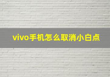 vivo手机怎么取消小白点