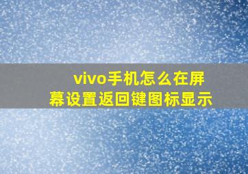 vivo手机怎么在屏幕设置返回键图标显示