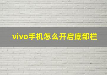 vivo手机怎么开启底部栏