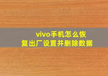 vivo手机怎么恢复出厂设置并删除数据