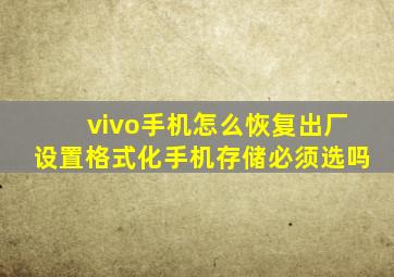 vivo手机怎么恢复出厂设置格式化手机存储必须选吗