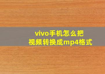 vivo手机怎么把视频转换成mp4格式