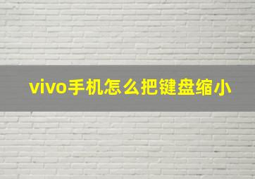 vivo手机怎么把键盘缩小