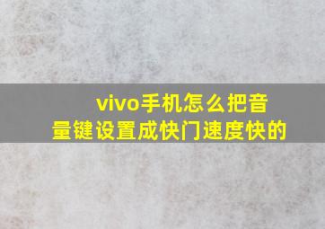 vivo手机怎么把音量键设置成快门速度快的