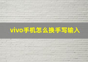 vivo手机怎么换手写输入