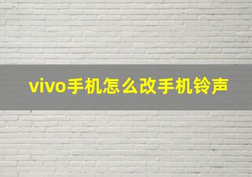 vivo手机怎么改手机铃声