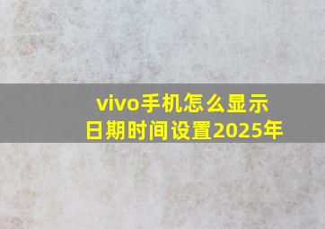 vivo手机怎么显示日期时间设置2025年