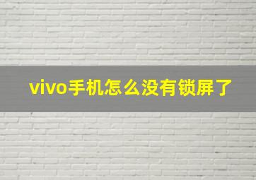 vivo手机怎么没有锁屏了