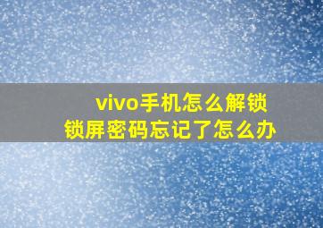 vivo手机怎么解锁锁屏密码忘记了怎么办