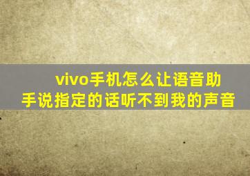 vivo手机怎么让语音助手说指定的话听不到我的声音