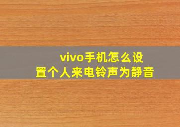 vivo手机怎么设置个人来电铃声为静音