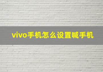 vivo手机怎么设置喊手机