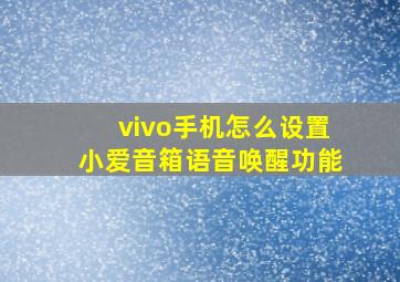 vivo手机怎么设置小爱音箱语音唤醒功能