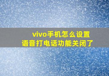 vivo手机怎么设置语音打电话功能关闭了