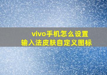 vivo手机怎么设置输入法皮肤自定义图标