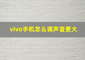 vivo手机怎么调声音更大