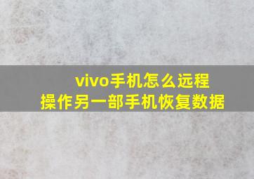 vivo手机怎么远程操作另一部手机恢复数据