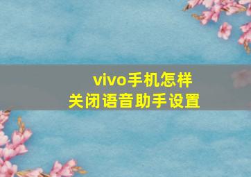 vivo手机怎样关闭语音助手设置