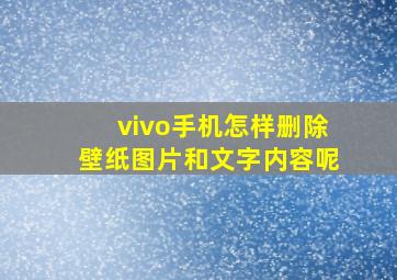 vivo手机怎样删除壁纸图片和文字内容呢