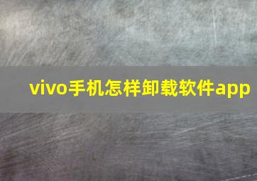 vivo手机怎样卸载软件app