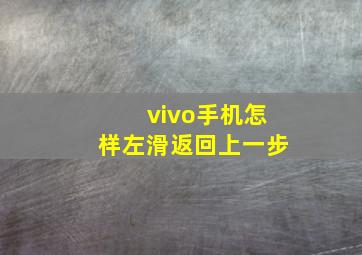 vivo手机怎样左滑返回上一步