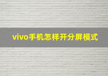 vivo手机怎样开分屏模式